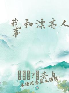 我和漂亮人妇性事