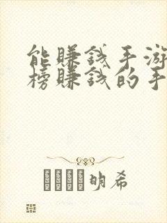 能赚钱手游排行榜赚钱的手机游戏