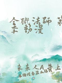 全职法师 第六季 动漫