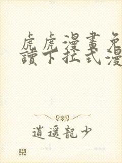 虎虎漫画免费阅读下拉式漫画星球
