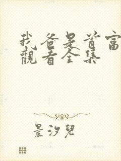 我爸是首富免费观看全集