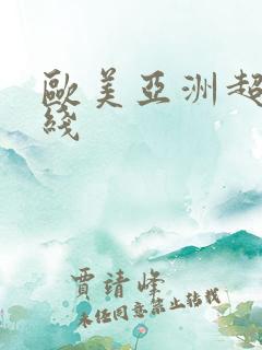 欧美亚洲超碰在线