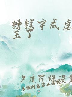 糟糕穿成虐文女主了