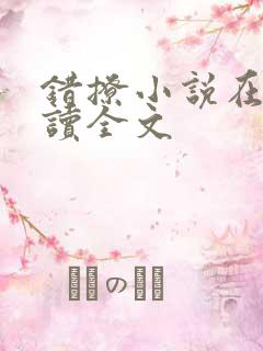 错撩小说在线阅读全文