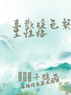喜欢暖色系的男生性格