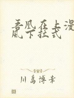 吾凰在上漫画古风下拉式