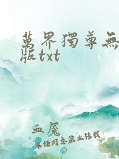 万界独尊无忧原版txt