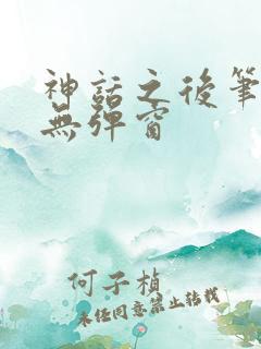 神话之后笔趣阁无弹窗