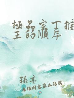 极品家丁推倒女主的顺序