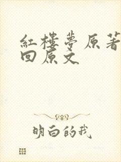 红楼梦原著第一回原文