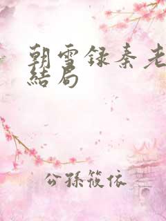 朝雪录秦老夫人结局