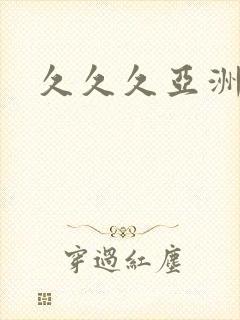 久久久亚洲人妻