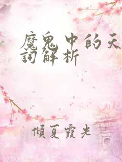 魔鬼中的天使歌词解析