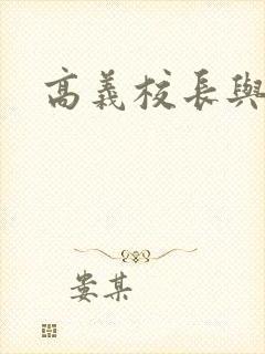 高义校长与白洁