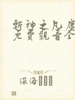 斩神之凡尘神域免费观看全集动漫