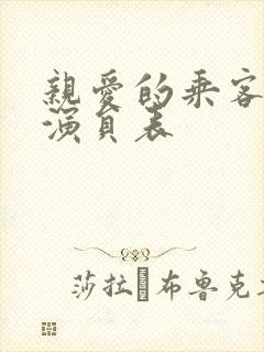 亲爱的乘客你好演员表
