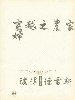 穿越之农家俏媳妇
