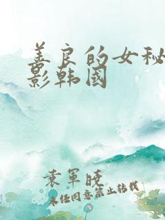 善良的女秘书电影韩国
