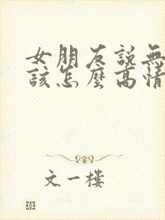 女朋友说无聊中该怎么高情商回复