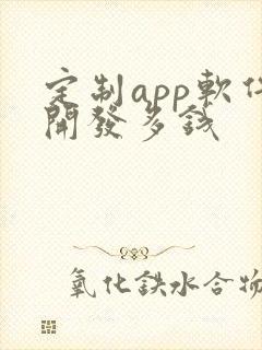 定制app软件开发多钱