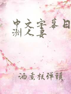 中文字幕日韩亚洲人妻