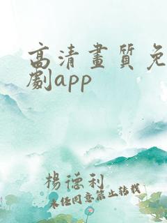 高清画质免费追剧app