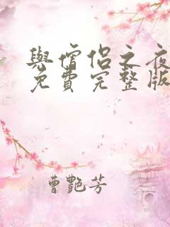 与僧侣之夜动漫免费完整版在线