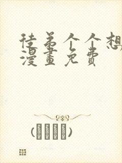徒弟个个想杀我漫画免费