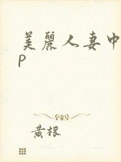 美丽人妻中出3p