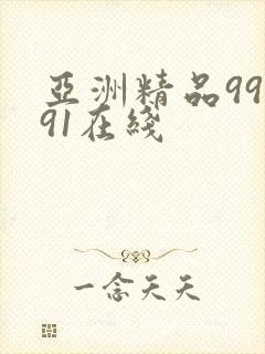 亚洲精品99久91在线