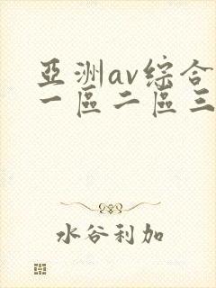 亚洲av综合色一区二区三区