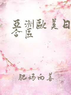亚洲欧美日韩综合区