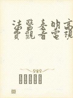 法医秦明高清免费观看电视剧全集