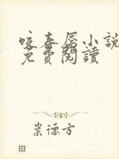 咬春靥小说最新免费阅读