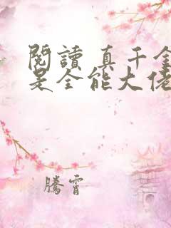 阅读 真千金她是全能大佬