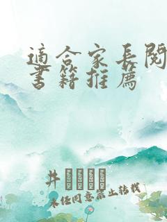 适合家长阅读的书籍推荐