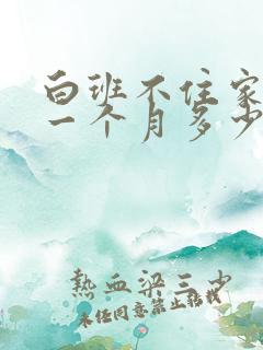 白班不住家保姆一个月多少钱
