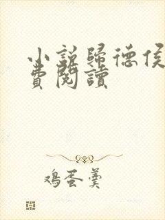 小说归德侯府免费阅读