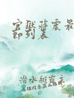 官狱蒋震最新章节列表