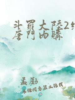 斗罗大陆2绝世唐门内购