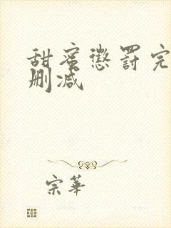 甜蜜惩罚完整无删减