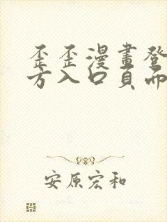 歪歪漫画登录官方入口页面弹窗