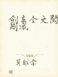 剑来全文阅读无删减