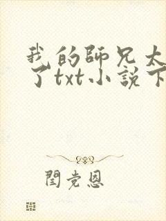 我的师兄太稳健了txt小说下载