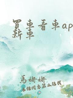买车看车app新车