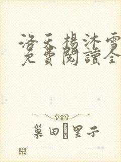 洛天杨沐雪小说免费阅读全文