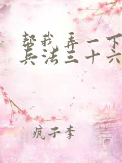 帮我弄一下孙子兵法三十六计