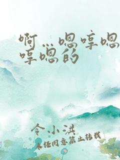 啊…嗯哼嗯哼嗯哼嗯的