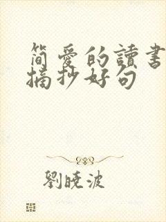 简爱的读书笔记摘抄好句