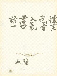 请君入我怀短剧一口气看完